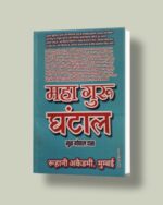 Maha guru Ghantaal hindi pdf | महागुरु घंटाल Bengali Jadu