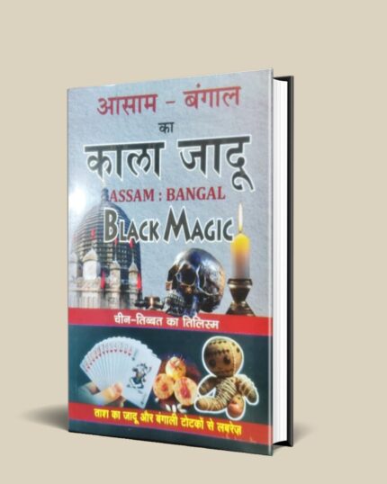 Kala Jadu Assam Bangal | full pdf Amliyat आसाम-बंगाल का काला जादू