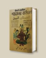 Shaitani Vibel | Bengali Jadu black magic full pdf शैतानी वाइबिल - बंगाल के काले जादू