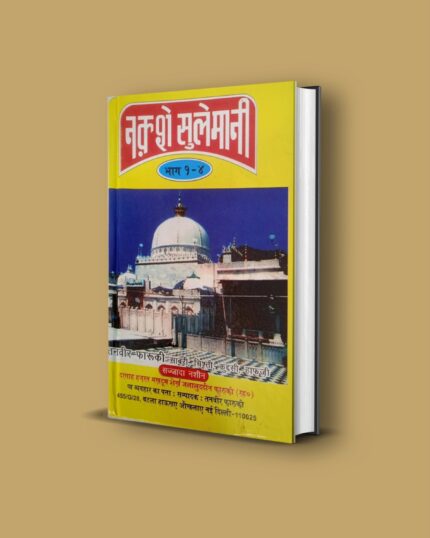 Naqsh E Sulemani in Hindi pdf नक़्शे सुलेमानी तावीज़ नक़से सुलेमानी हिंदी पीडीएफ