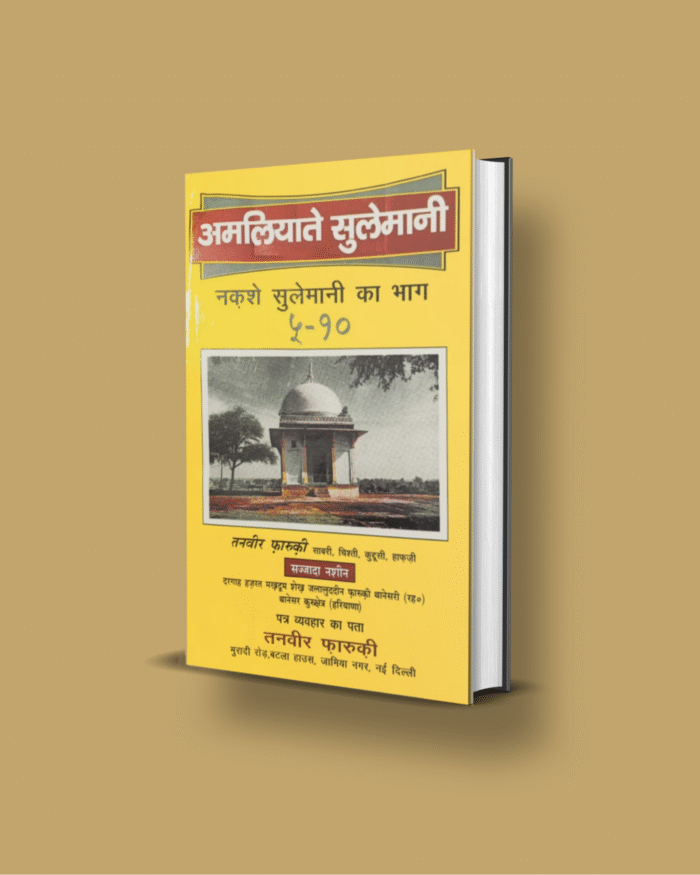 Amliyat e Sulemani HIndi pdf  अमलियाते सुलेमानी, - Image 1
