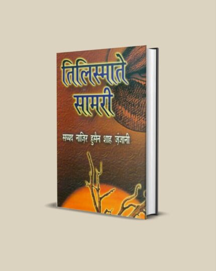 Tilismat e Samri hindi full pdf तिलिस्माते सामरी | Amliyat