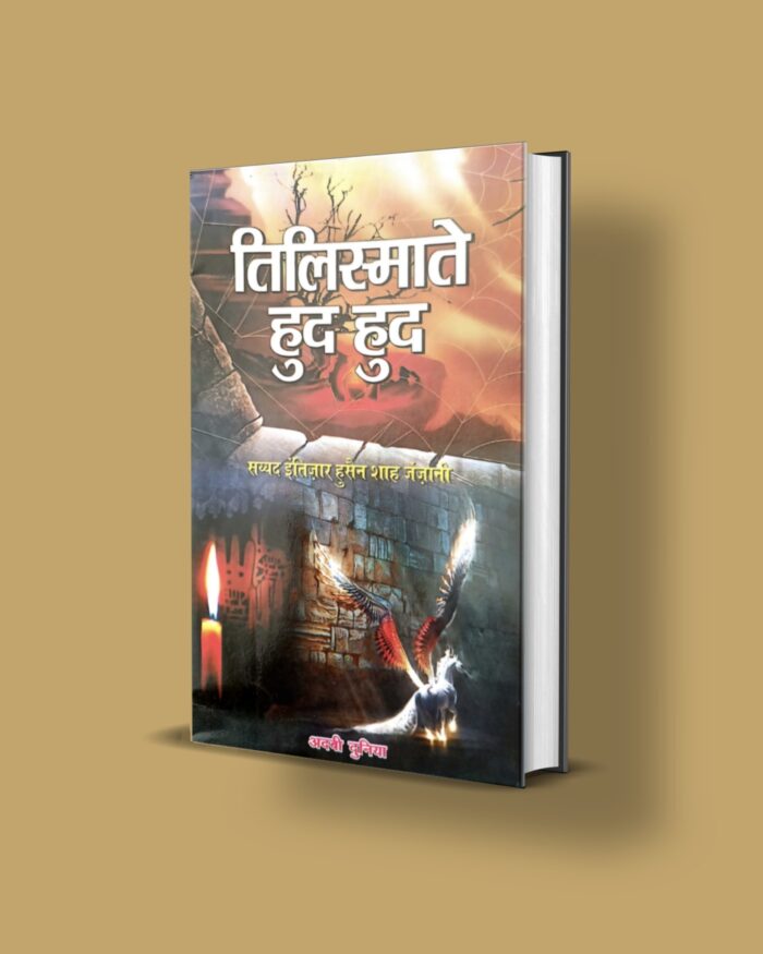 Tilismat e Hud Hud Hindi, full pdf तिलिस्माते हुद हुद Amliyat - Image 1
