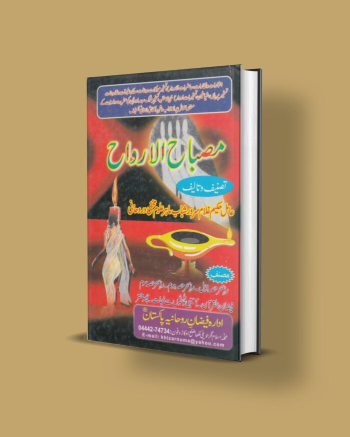 Misbah Al Arwah urdu | pdf jinnat Pari Hamzad Amliyat - Image 1