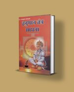 हनुमान तंत्र साधना | Hanuman Tantra Sadhana PDF Hindi