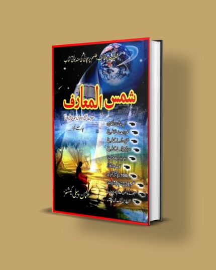 Shamsul Maarif pdf download Amliyat jinnat Naqsh Taweez