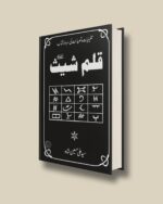 Qalam E Shees | full pdf jinnat Naqsh Taweez Mohabbat Amliyat wazifa