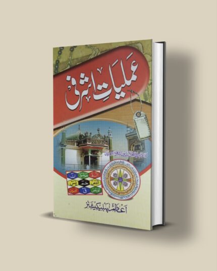 Amliyat e Ashrafi pdf download Urdu Taweez jinnat Rohani ilaj Naqsh
