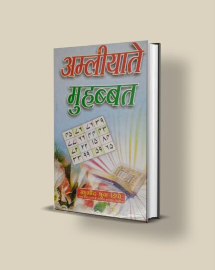 Amliyat-e-Mohabbat रूहानी अमल और मोहब्बत पाने के तावीज़ pdf download